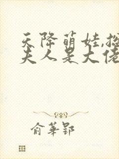 天降萌娃,总裁夫人是大佬