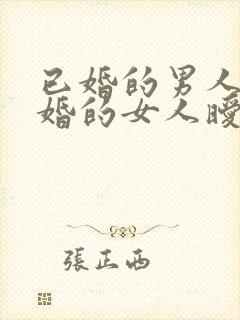 已婚的男人和已婚的女人暧昧的表现