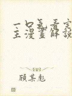 一口气看完大女主漫画解说