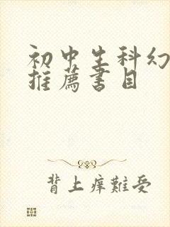 初中生科幻小说推荐书目