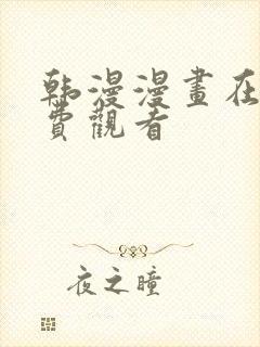 韩漫漫画在线免费观看