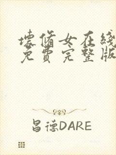 坏修女在线观看免费完整版封面