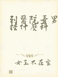 到医院看男科科挂什么科