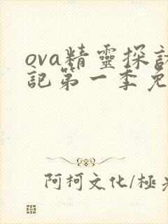 ova精灵探访记第一季免费观看