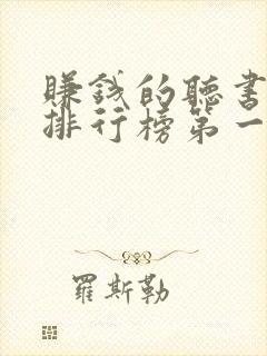 赚钱的听书软件排行榜第一名