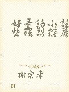 好看的小说有哪些强烈推荐封面