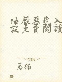 他厌恶我入骨裴寂免费阅读封面