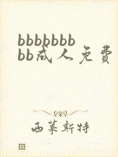 bbbbbbbbb成人免费毛片