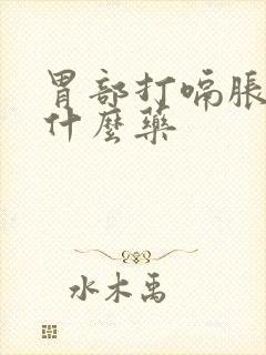 胃部打嗝胀气吃什么药封面