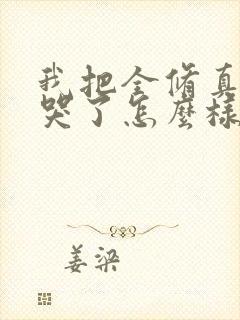 我把全修真界卷哭了怎么样