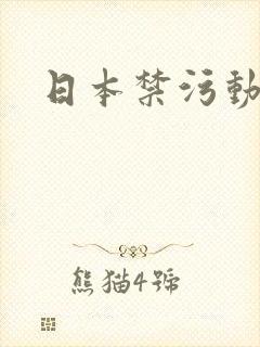 日本禁污动漫