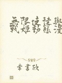 无限使徒与十二战姬动态漫