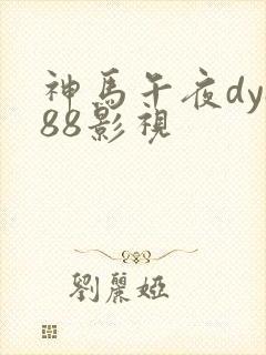 神马午夜dy888影视