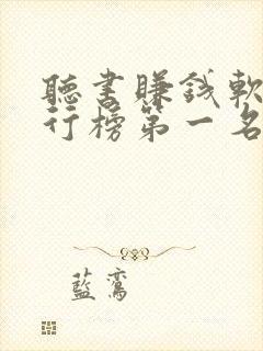 听书赚钱软件排行榜第一名封面