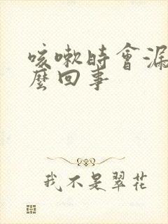 咳嗽时会漏尿怎么回事封面