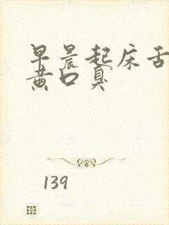 早晨起床舌苔发黄口臭