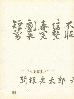 短剧春信不至夜莺来完整版在线观看