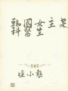 韩国女主是泌尿科医生