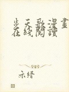 步天歌漫画免费在线阅读封面