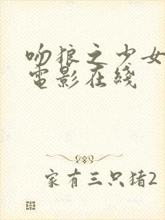 吻狼之少女国语电影在线封面