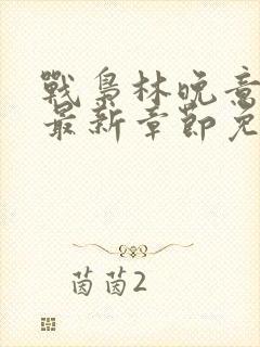 战枭林晚意全文最新章节免费阅读