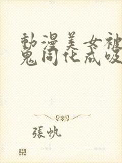 动漫美女被吸血鬼同化成吸血鬼