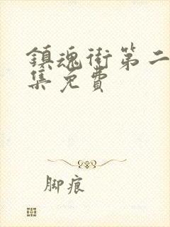 镇魂街第二季6集免费