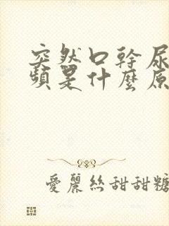 突然口干尿多尿频是什么原因