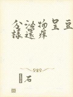 分泌物呈豆腐渣样还痒