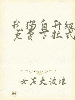 我独自升级漫画免费下拉式免费观