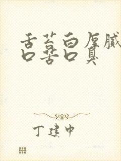 舌苔白厚腻口干口苦口臭