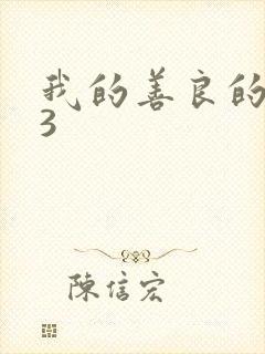 我的善良的嫂子3