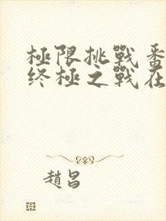 极限挑战番外篇终极之战在线观看