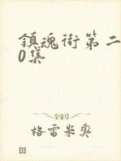 镇魂街第二季10集封面