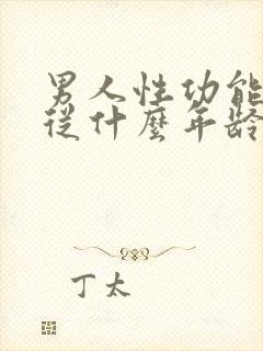 男人性功能平均从什么年龄开始下降