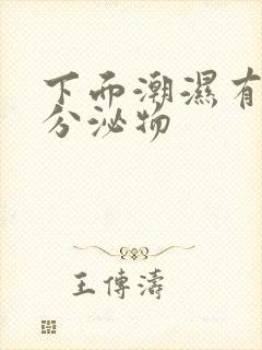 下面潮湿有黄色分泌物