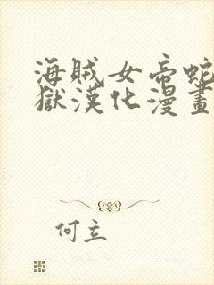 海贼女帝蛇姬监狱汉化漫画封面