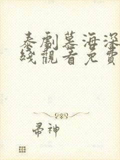 泰剧慕海深情在线观看免费