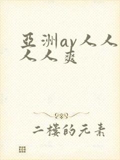 亚洲av人人澡人人爽