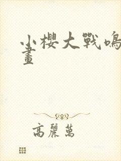 小樱大战鸣人动画