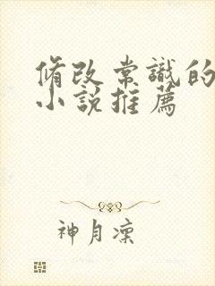 修改常识的催眠小说推荐