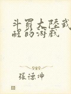 斗罗大陆武魂觉醒的游戏