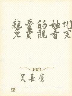 亲爱的她们全集免费观看完整版高清