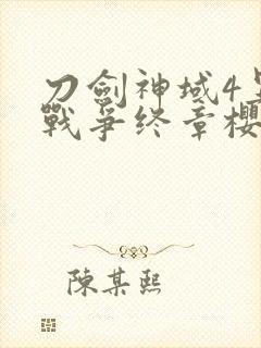 刀剑神域4异界战争终章樱花动漫封面