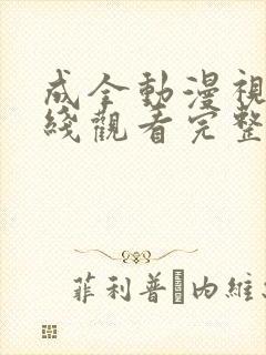 成全动漫视频在线观看完整7季封面