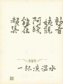 超能阿姨动漫全集在线观看免费高清