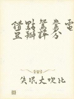 错点鸳鸯电视剧豆瓣评分