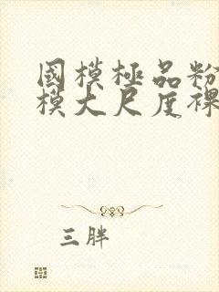 国模极品粉嫩嫩模大尺度裸体