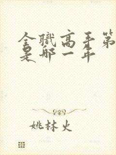 全职高手第一季是哪一年