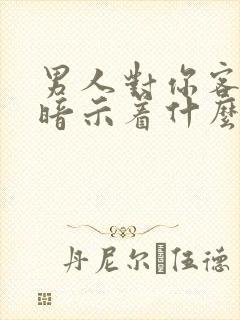 男人对你客气了暗示着什么